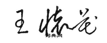 駱恆光王懷花草書個性簽名怎么寫