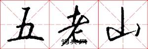 五老山怎么寫好看