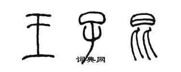 陳墨王子昆篆書個性簽名怎么寫