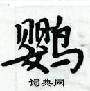 周炳元寫的硬筆楷書鸚