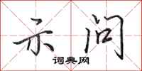 田英章示問行書怎么寫