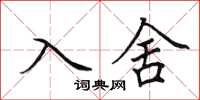 田英章入舍楷書怎么寫