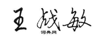 駱恆光王戰敏行書個性簽名怎么寫