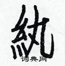 白克儉寫的硬筆楷書紈