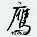 賺硬筆草書書法字典_賺鋼筆草書字帖