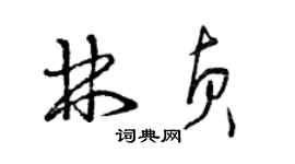 曾慶福林貞草書個性簽名怎么寫