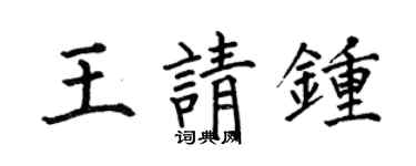 何伯昌王請鍾楷書個性簽名怎么寫