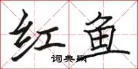 駱恆光紅魚楷書怎么寫