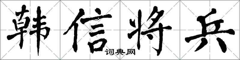 翁闓運韓信將兵楷書怎么寫