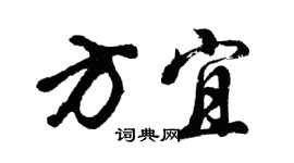 胡問遂方宜行書個性簽名怎么寫