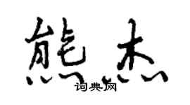 曾慶福熊杰行書個性簽名怎么寫