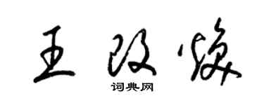 梁錦英王改煥草書個性簽名怎么寫