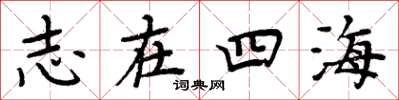 周炳元志在四海楷書怎么寫