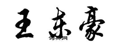 胡問遂王東豪行書個性簽名怎么寫