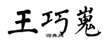 翁闓運王巧嵬楷書個性簽名怎么寫