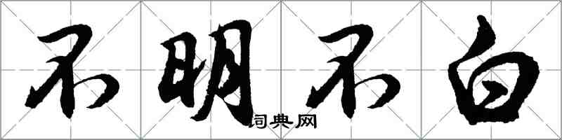 胡問遂不明不白行書怎么寫