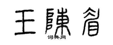 曾慶福王陳眉篆書個性簽名怎么寫