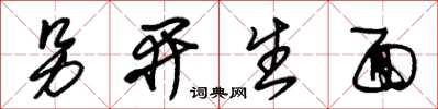 朱錫榮另開生面草書怎么寫