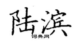 丁謙陸濱楷書個性簽名怎么寫
