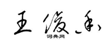 梁錦英王俊香草書個性簽名怎么寫