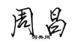 駱恆光周昌行書個性簽名怎么寫