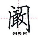 田英章寫的硬筆楷書闞