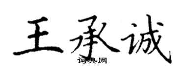 丁謙王承誠楷書個性簽名怎么寫