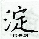 周炳元寫的硬筆楷書淀