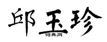 翁闓運邱玉珍楷書個性簽名怎么寫