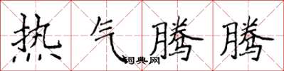 侯登峰熱氣騰騰楷書怎么寫
