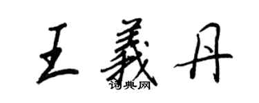 王正良王義丹行書個性簽名怎么寫