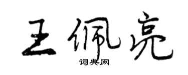 曾慶福王佩亮行書個性簽名怎么寫