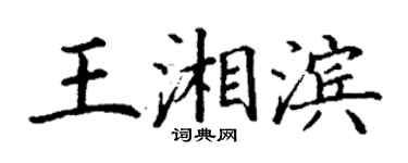 丁謙王湘濱楷書個性簽名怎么寫