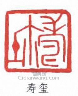 壽石工的篆刻印章壽璽