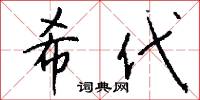 希代怎么寫好看
