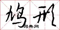 鳩計拙的意思_鳩計拙的解釋_國語詞典