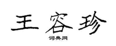 袁強王容珍楷書個性簽名怎么寫