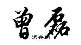 胡問遂曾磊行書個性簽名怎么寫