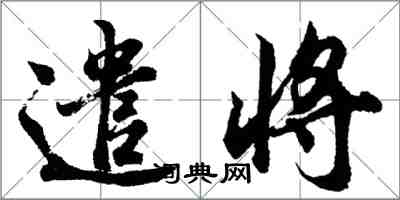 胡問遂遣將行書怎么寫