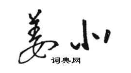 駱恆光姜北草書個性簽名怎么寫