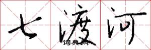 七渡河怎么寫好看