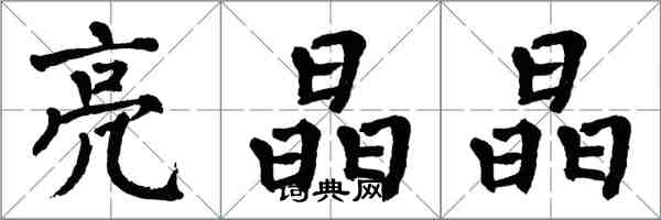 翁闓運亮晶晶楷書怎么寫