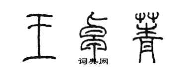 陳墨王卓菁篆書個性簽名怎么寫