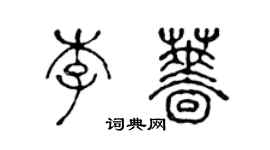 陳聲遠李薔篆書個性簽名怎么寫