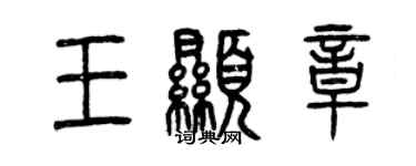 曾慶福王顯章篆書個性簽名怎么寫