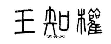 曾慶福王知權篆書個性簽名怎么寫
