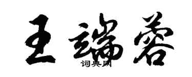 胡問遂王端蓉行書個性簽名怎么寫