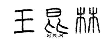 曾慶福王昆林篆書個性簽名怎么寫