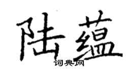 丁謙陸蘊楷書個性簽名怎么寫