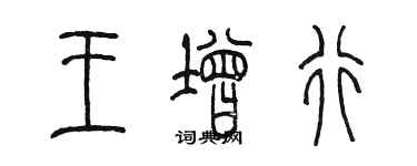 陳墨王增行篆書個性簽名怎么寫